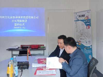 深化文旅体育合作，携手开拓国际市场——郑州文旅体集团与开元周游集团签署战略合作协议公司动态