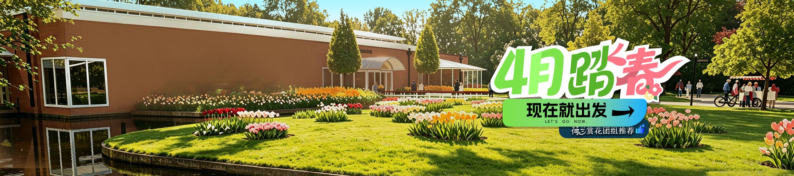 4月踏春现在就出发
